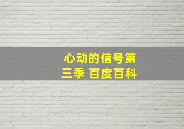 心动的信号第三季 百度百科